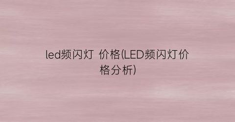 led频闪灯 价格(LED频闪灯价格分析)